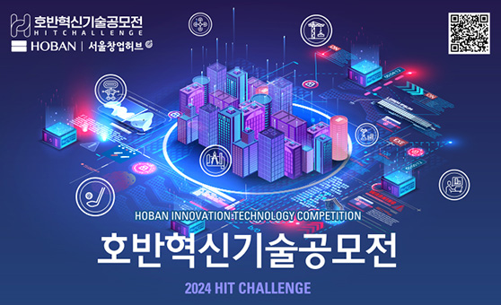 호반혁신기술공모전 / HOBAN | 서울창업허브 / HOBAN INNOVATION TECHNOLOGY COMPETITION / 호반혁신기술공모전 / 2024 HIT CHALLENGE