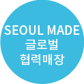 SEOUL MADE 글로벌 협력매장