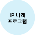IP 나래 프로그램