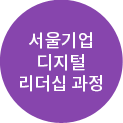 서울기업 디지털 리더십 과정